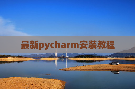 最新pycharm安装教程 最新pycharm安装教程