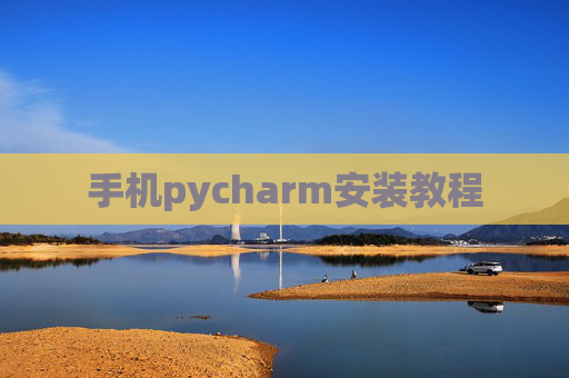 手机pycharm安装教程 手机pycharm安装教程