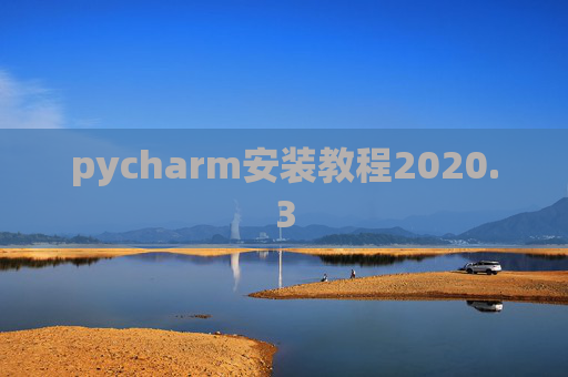 pycharm安装教程2020.3