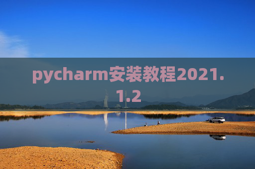 pycharm安装教程2021.1.2