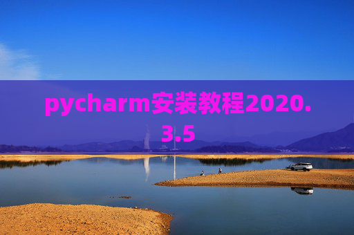 pycharm安装教程2020.3.5