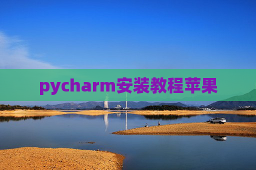 pycharm安装教程苹果